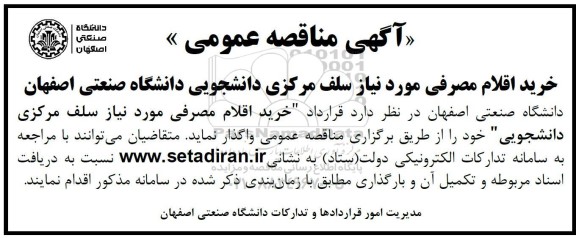 مناقصه خرید اقلام مصرفی مورد نیاز سلف مرکزی دانشجویی 