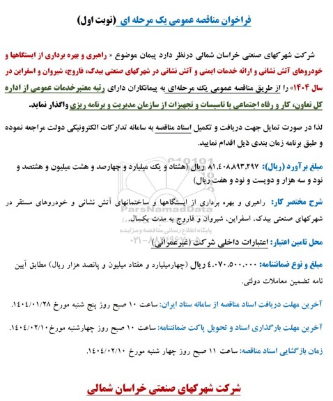 مناقصه راهبری و بهره برداری از ایستگاهها و خودروهای آتش نشانی