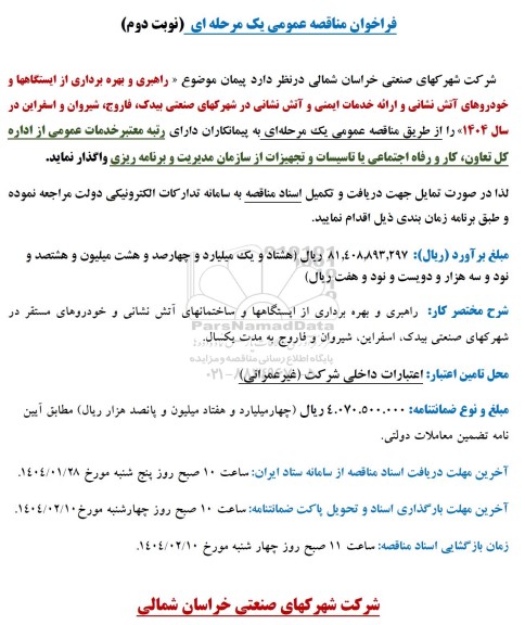 مناقصه راهبری و بهره برداری از ایستگاهها و خودروهای آتش نشانی نوبت دوم