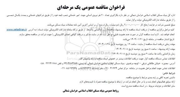 فراخوان مناقصه عمومی بکارگیری تعداد 20 نفر نیروی انسانی 
