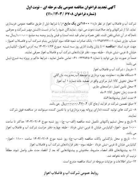 تجدید مناقصه خرید 1500 تن پک مایع 