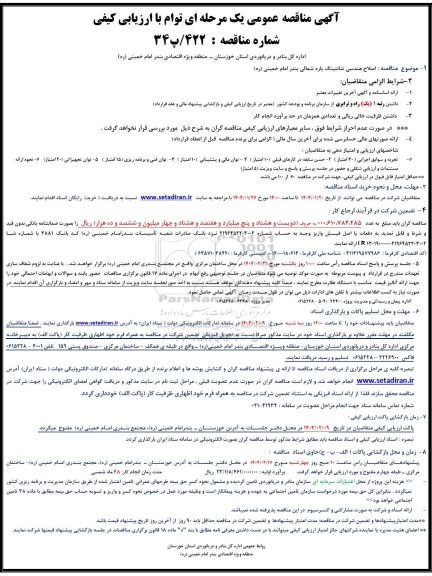 مناقصه اصلاح هندسی شانتینگ یارد شمالی