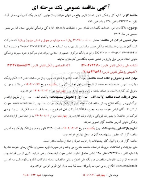 مناقصه واگذاری امور خدمات نگهداری فضای سبز و تنظیفات 