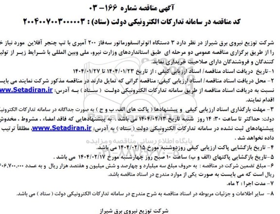 مناقصه خرید 3 دستگاه اتوترانسفورماتور سه فاز 200 آمپری 