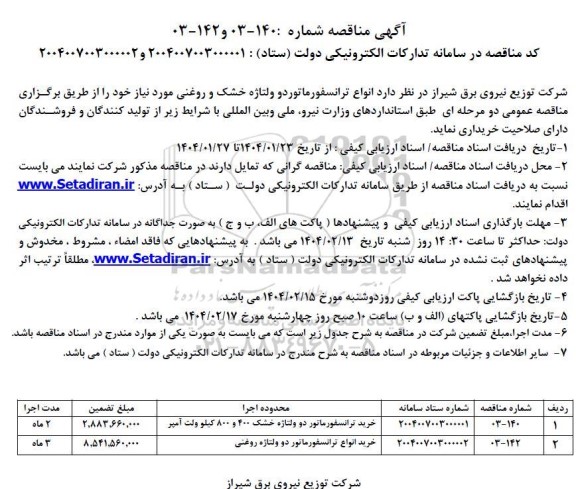 مناقصه انواع ترانسفورماتور دو ولتاژه خشک و روغنی 