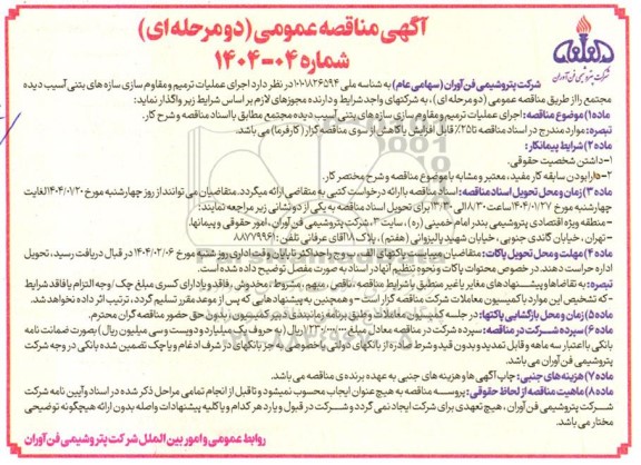 مناقصه  اجرای عملیات ترمیم و مقاوم سازی سازه های بتنی آسیب دیده  مجتمع