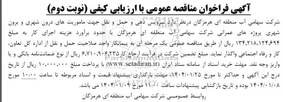 مناقصه سرویس دهی و حمل و نقل جهت ماموریتهای درون شهری و برون شهری - نوبت دوم