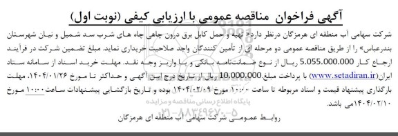 مناقصه تهیه و حمل کابل برق درون چاهی چاههای شرب سد ...