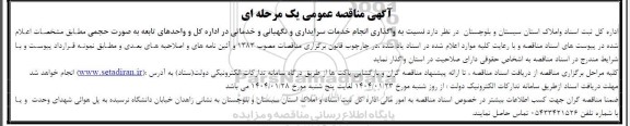 مناقصه  واگذاری انجام خدمات سرایداری و نگهبانی و خدماتی