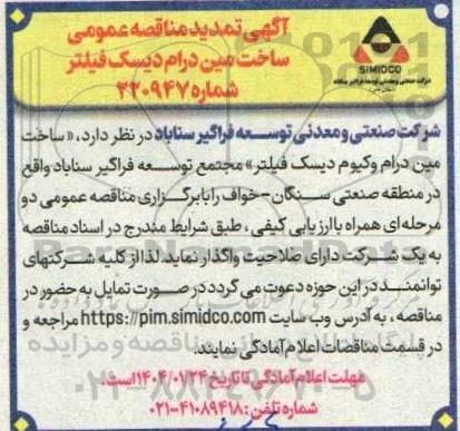 مناقصه عمومی ساخت مین درام دیسک فیلتر 