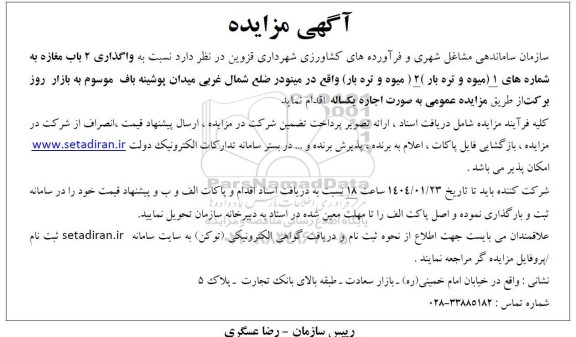 مزایده واگذاری 2 باب مغازه 