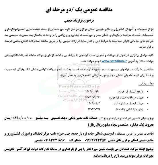 مناقصه امور خدماتی از جمله تنظف اداری ؛ تعمیراتو نگهداری تاسیسات خدمات مراقبت و نگهداری فضای سبز و امور خدمات کشاورزی و زراعی