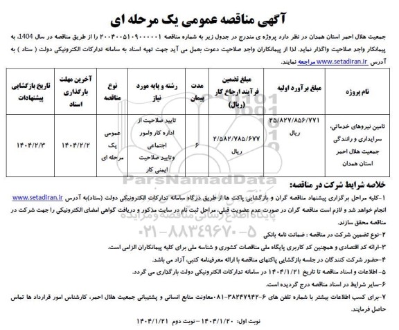 مناقصه تامین نیروهای خدماتی سرایداری و رانندگی جمعیت هلال احمر استان همدان