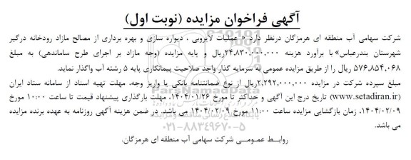 مزایده و مناقصه عملیات لایروبی، دیواره سازی و بهره برداری از مصالح مازاد ...