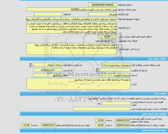 مناقصه، خرید خدمات مشاوره خدمات مشاوره، کنترل و بازطراحی  معماری، سازه و تأسیسات مکانیکی  و الکتریکی  پروژه فرهنگسرای شهرداری پیرانشهر