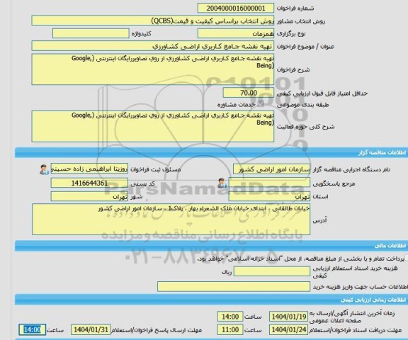مناقصه، خرید خدمات مشاوره تهیه نقشه جـامع کـاربری اراضـی کشاورزی