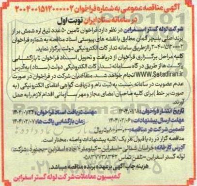 فراخوان تامین 50 عدد تیغ اره شمش