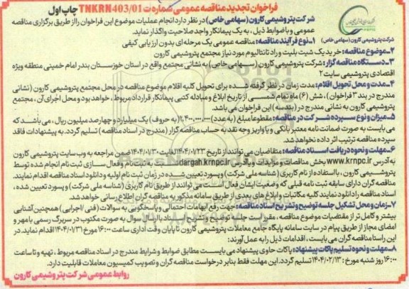 فراخوان تجدید مناقصه  خرید یک شیت بلیت و راد تانتالیوم 