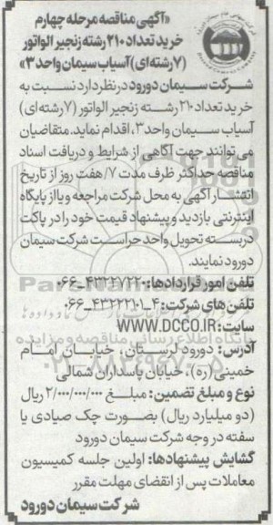  مناقصه خرید 210 رشته زنجیر الواتور (7 رشته ای ) آسیاب سیمان واحد 3 - مرحله چهارم