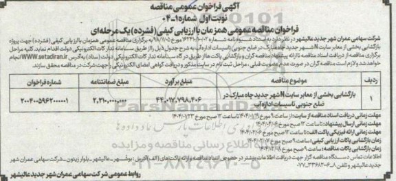 مناقصه بازگشایی بخشی از معابر سایت N 
