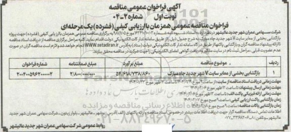 مناقصه بازگشایی بخشی از معابر سایت V 