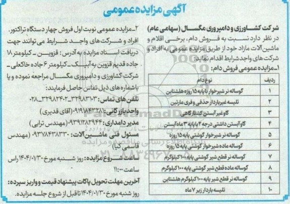 مزایده فروش دام، برخی اقلام و ماشین آلات مازاد