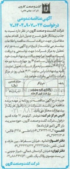 مناقصه واگذاری عملیات برق فشار قوی کارخانه 