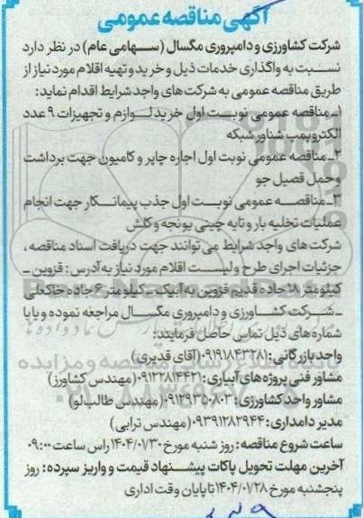 مناقصه خرید لوازم و تجهیزات 9 عدد الکتروپمپ شناور شبکه و...