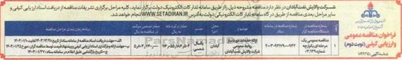 مناقصه ارائه خدمات مورد نیاز روابط عمومی شرکت پالایش نفت - نوبت دوم