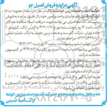 آگهی مزایده فروش قصیل جو