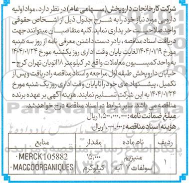 مناقصه منیزیم  سولفات 7 آبه 