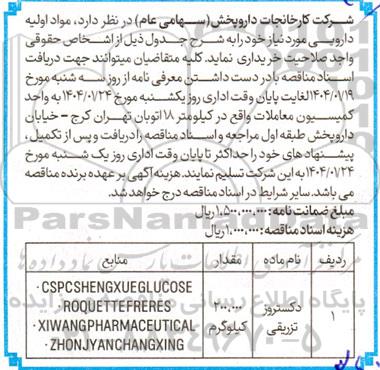 مناقصه خرید دکستروز  تزریقی
