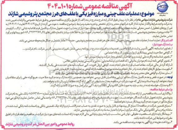 مناقصه عملیات علف چینی و مبارزه فیزیکی با علفهای هرز 