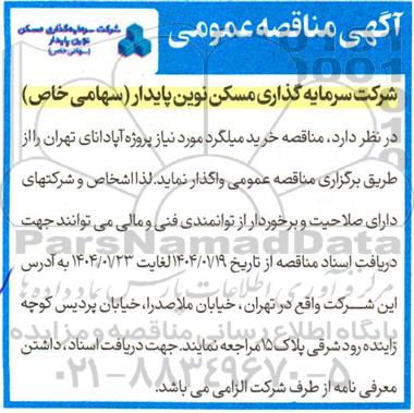 مناقصه خرید میلگرد
