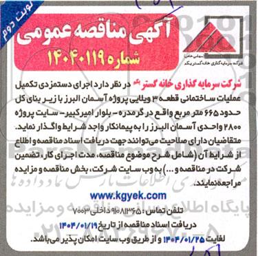 مناقصه اجرای دستمزدی تکمیل عملیات اجرایی قطعه 3 ویلایی پروژه آسمان- نوبت دوم 