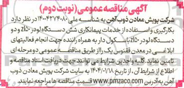 مناقصه بکارگیری و استفاده از خدمات پیمانکار شش دستگاه لودر - نوبت دوم