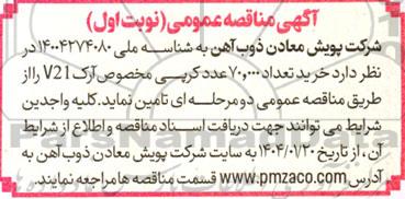 مناقصه خرید تعداد 70.000 عدد کرپی مخصوص آرک V21