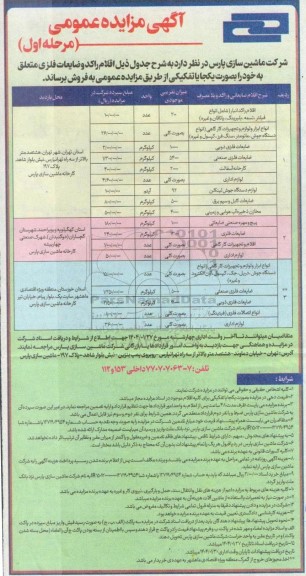 مزایده عمومی اقلام راکد و ضایعات فلزی