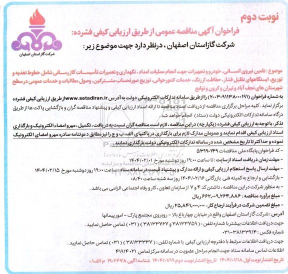 مناقصه امداد و تعمیرات کنتورخوانی توزیع صورتحساب مشترکین وصول مطالبات ...​​​​​​​نوبت دوم 