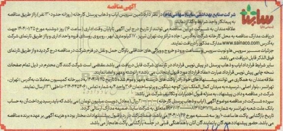 مناقصه  تامین سرویس ایاب و ذهاب پرسنل کارخانه روزانه