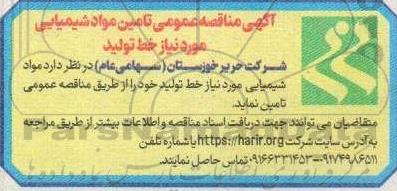 مناقصه تامین مواد شیمیایی
