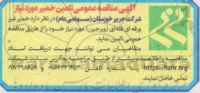 مناقصه تامین خمیر غیرورقه ای فله ای