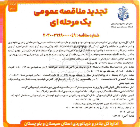 مناقصه راهبری، نگهداری و تعمیرات تجهیزات مقابله و پاکسازی آلودگی آب دریا -تجدید  ​​​​​​​نوبت دوم 