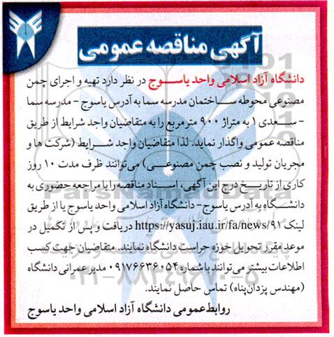 آگهی مناقصه عمومی تهیه و اجرای چمن مصنوعی محوطه ساختمان
