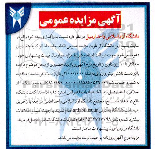آگهی مزایده عمومی واگذاری بوفه