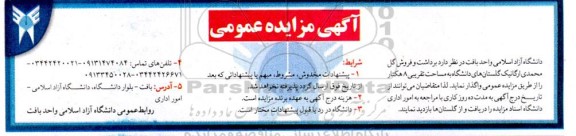 مزایده برداشت و فروش گل محمدی ارگانیک گلستان های دانشگاه به مساحت تقریبی 8 هکتار  ​​​​​​​نوبت دوم 