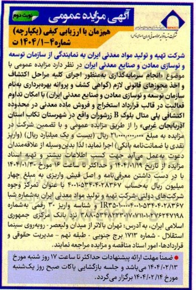 مناقصه و مزایده انجام سرمایه گذاری به منظور اجرای كليه مراحل اكتشاف و اخذ مجوزهای قانونی لازم...