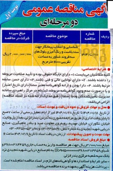 مناقصه عمومی شناسایی و انتخاب پیمانکار جهت سندبلاست و رنگ آمیزی بلوک های