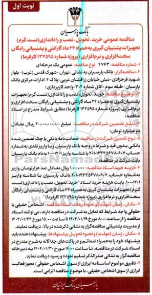 مناقصه عمومی خرید تحویل نصب و راه اندازی (تست گرم) تجهیزات پشتیبان گیری 