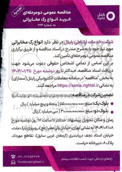 مناقصه عمومی دو مرحله ای خرید انواع رک مخابراتی تجدید